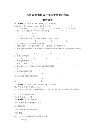 人教版-新课标-高一第二学期期末考试-数学试卷-【含答案】