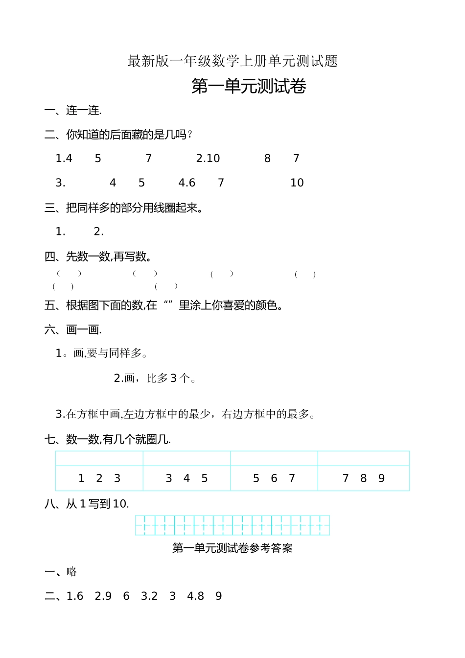 人教版一年级上册数学单元测试题及答案_第1页