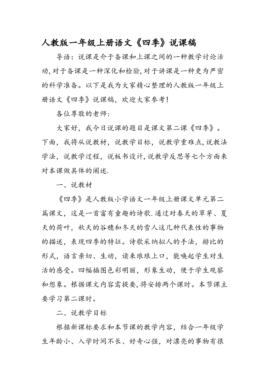 人教版一年级上册语文《四季》说课稿_第1页