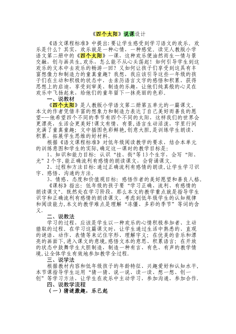 人教版一年级下册四个太阳说课稿_第1页