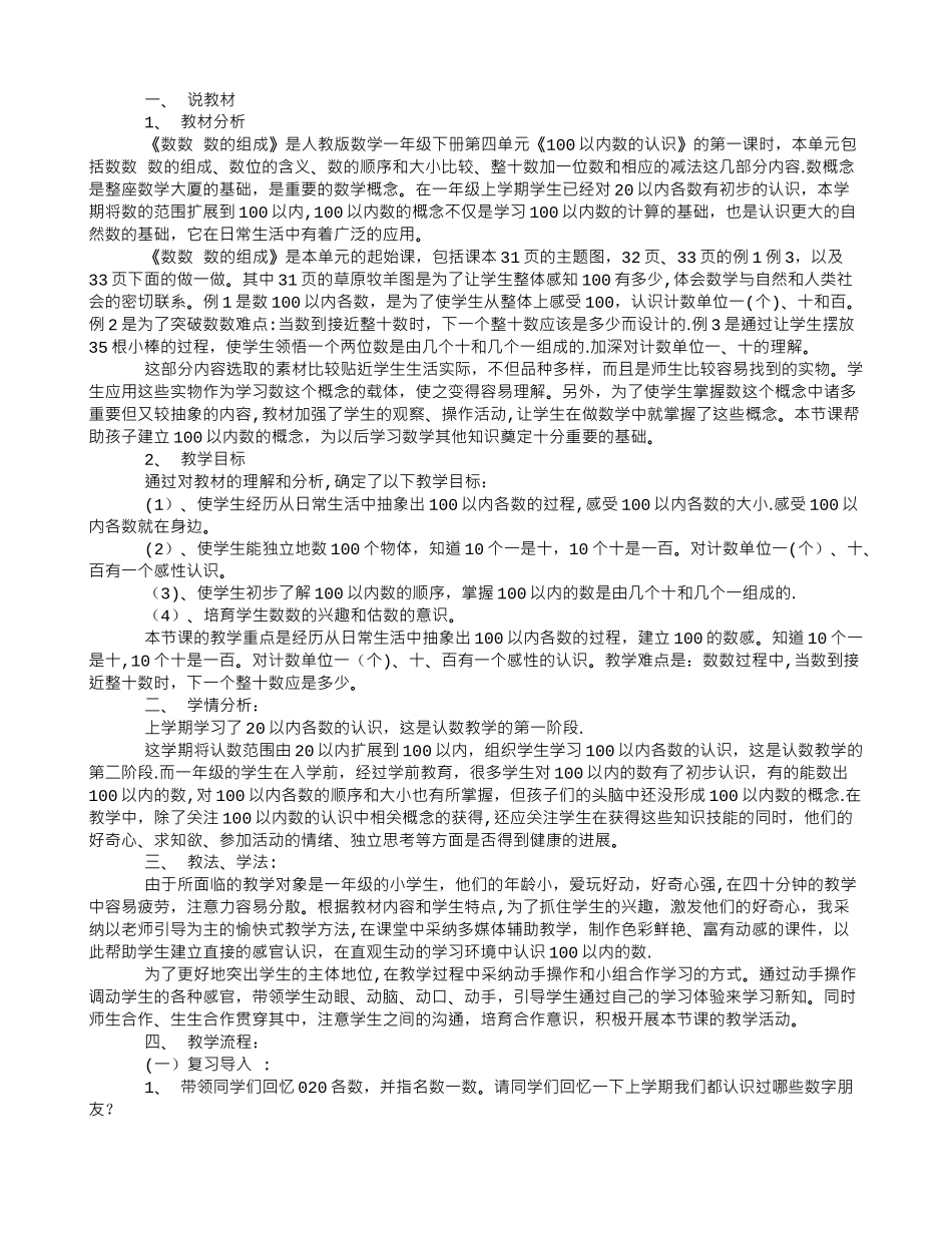 人教版一年级下册数学数数、数的组成说课稿_第1页