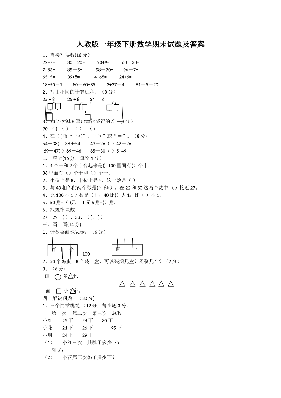 人教版一年级下册数学试题及答案_第1页