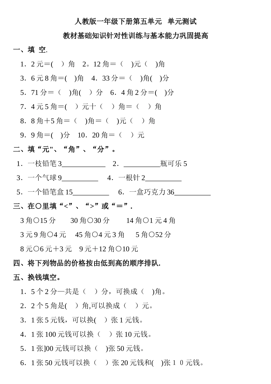 人教版一年级下册第五单元认识人民币测试题及答案_第1页