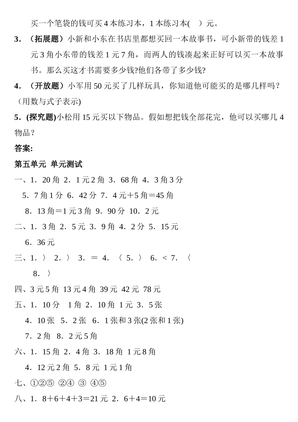人教版一年级下册第五单元认识人民币测试题及答案_第3页