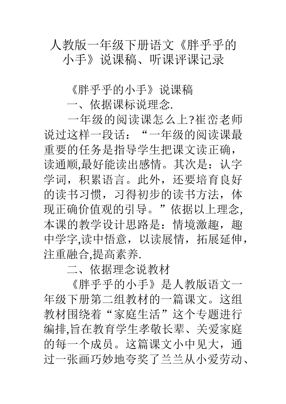 人教版一年级下册语文《胖乎乎的小手》说课稿、听课评课记录_第1页
