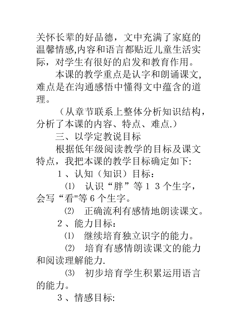 人教版一年级下册语文《胖乎乎的小手》说课稿、听课评课记录_第2页