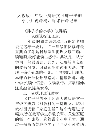 人教版一年级下册语文《胖乎乎的小手》说课稿、听课评课记录