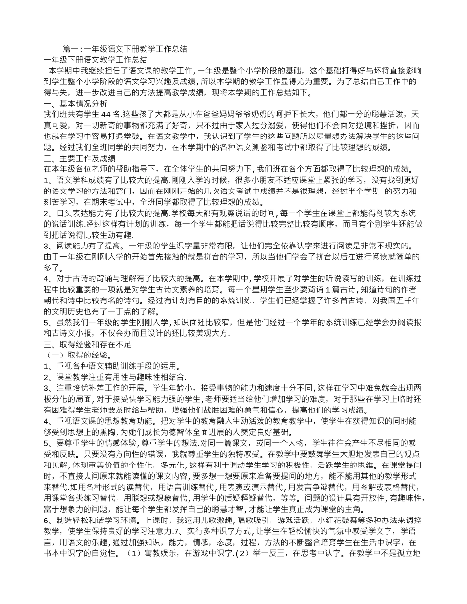 人教版一年级下册语文教学工作总结_第1页