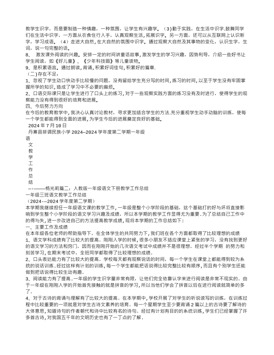 人教版一年级下册语文教学工作总结_第2页