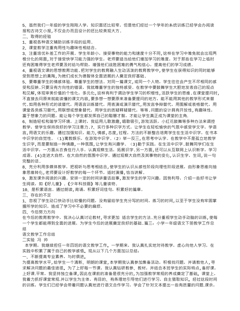人教版一年级下册语文教学工作总结_第3页