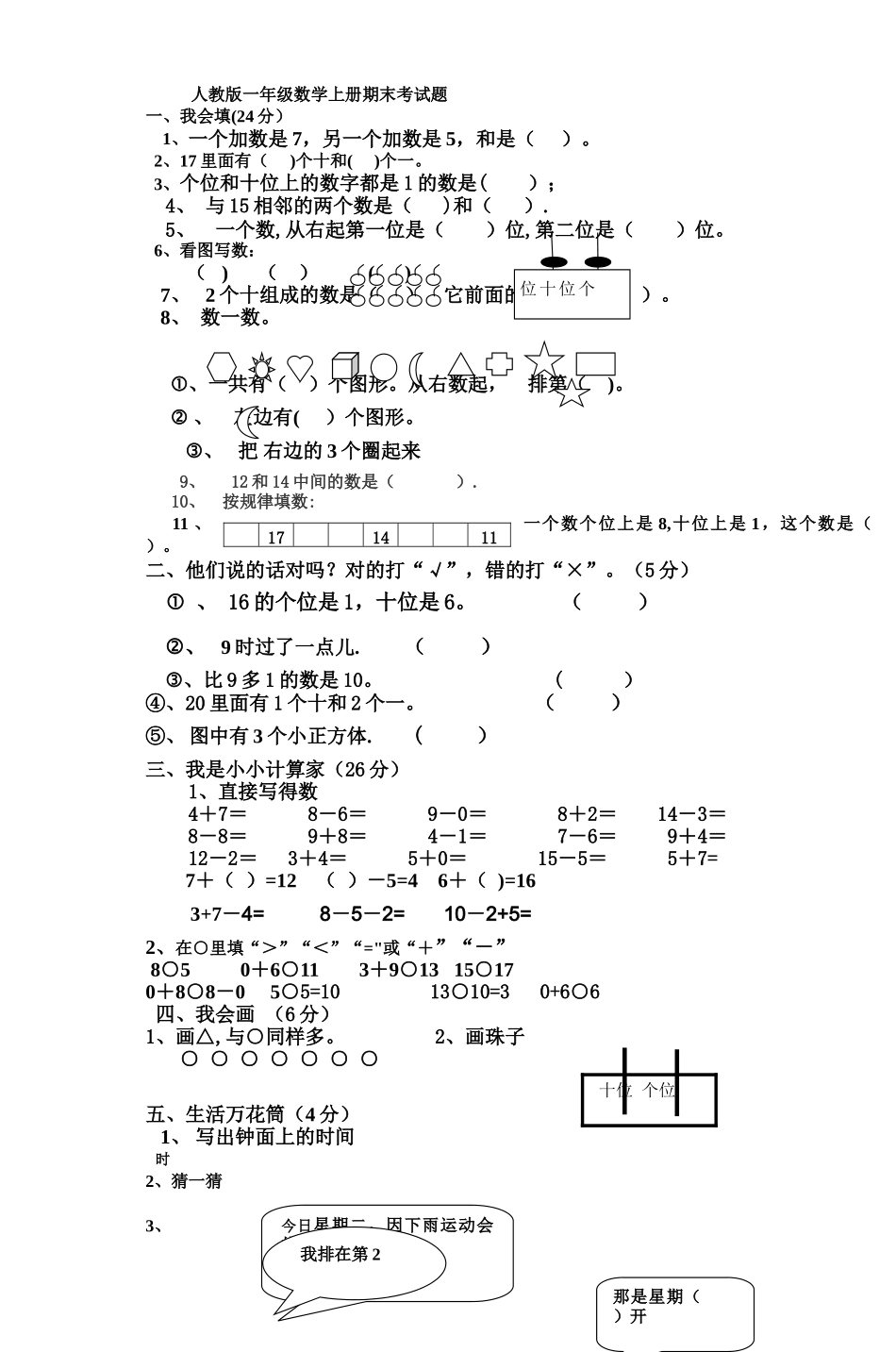 人教版一年级数学上册期末考试题_第1页