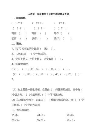 人教版一年级数学下册期中测试题及答案
