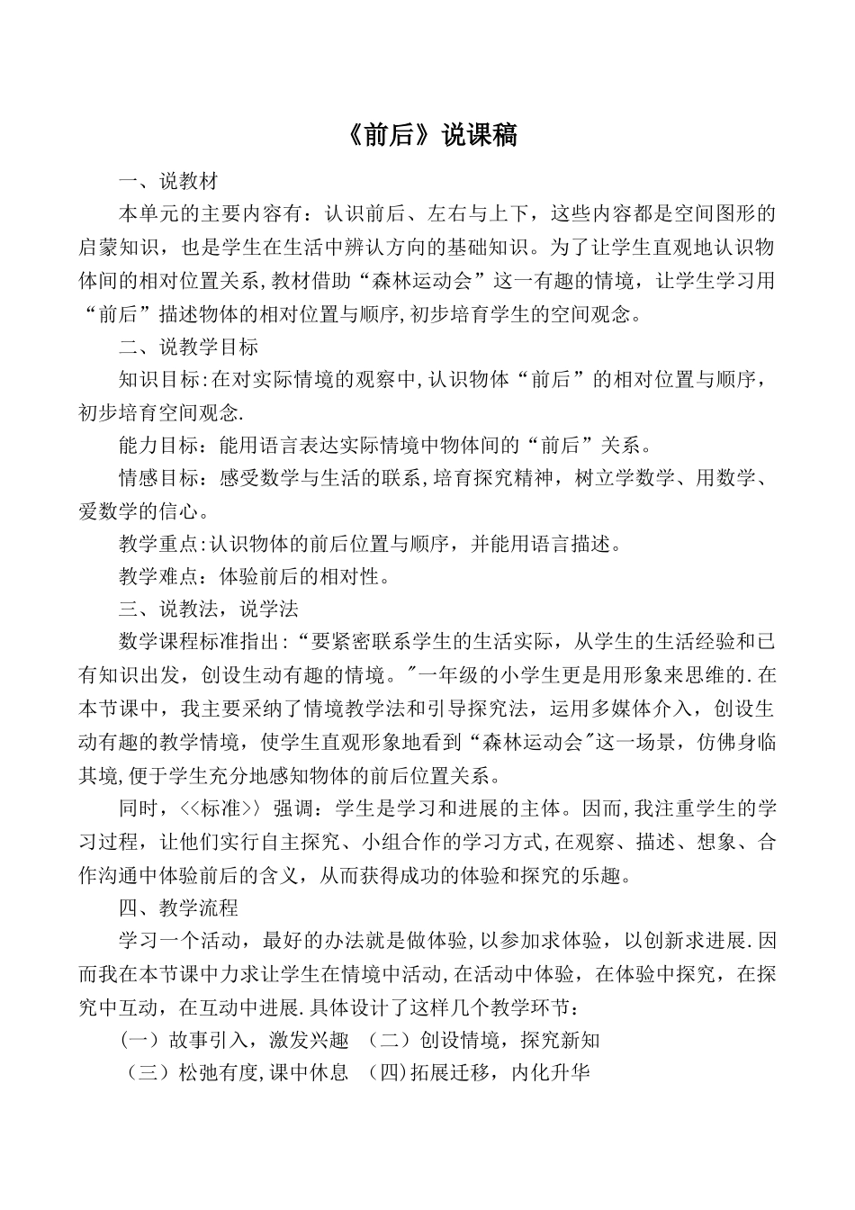 人教版一年级数学第二单元导学案《前后》说课稿_第1页