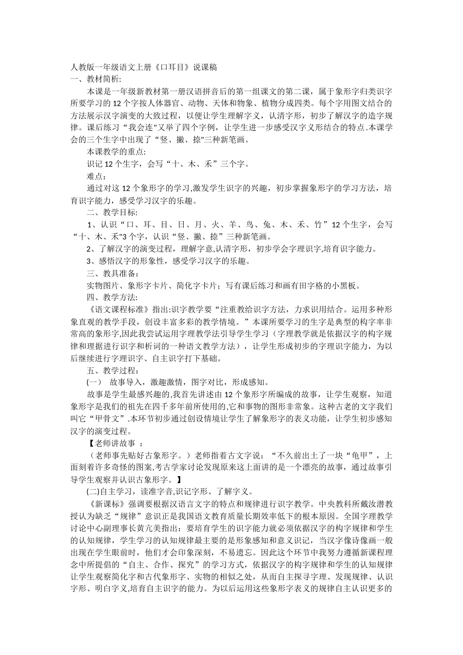 人教版一年级语文上册《口耳目》说课稿_第1页