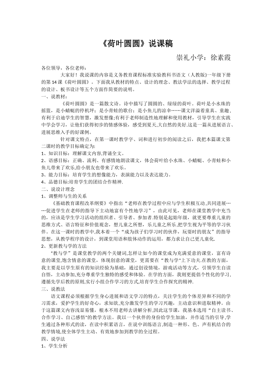 人教版一年级语文下册《荷叶圆圆》说课稿_第1页