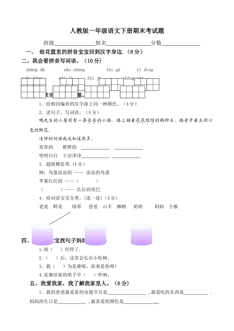 人教版一年级语文下册期末考试题_第1页