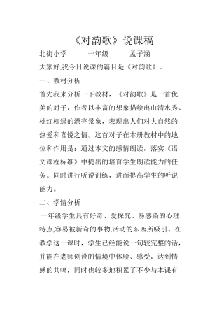 人教版一年级语文对韵歌说课稿