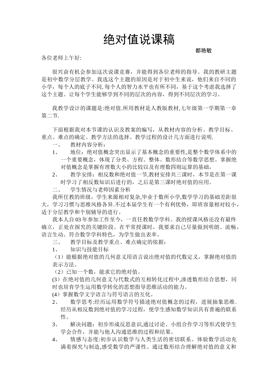 人教版七年数学绝对值说课稿_第1页