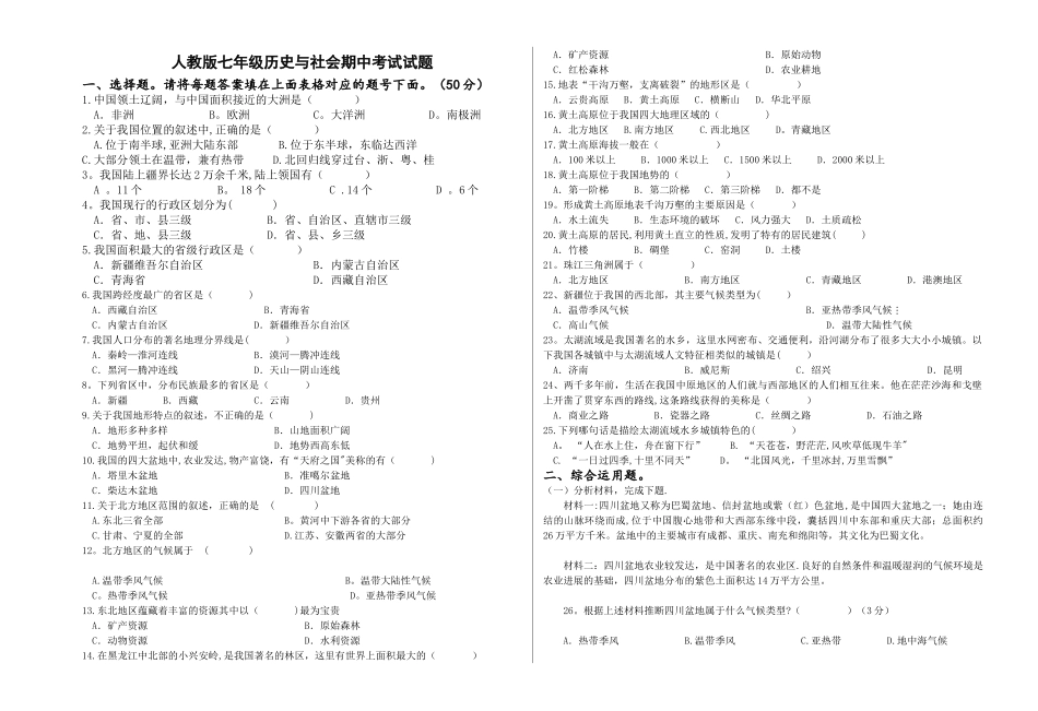 人教版七年级《历史与社会》下册期中试题及答案_第1页