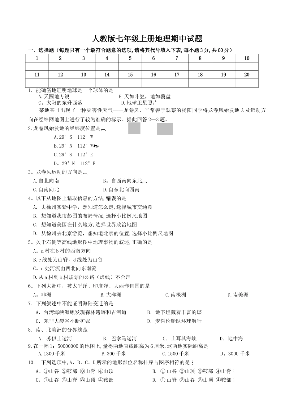 人教版七年级上册地理期中考试试题及答案_第1页