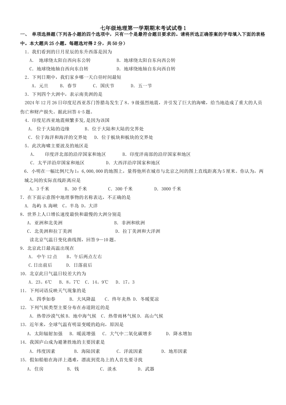 人教版七年级上册地理期末考试三套试卷及答案.._第1页