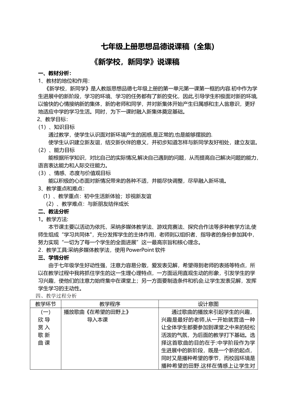人教版七年级上册思想品德说课稿全集_第1页