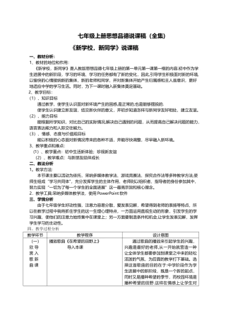 人教版七年级上册思想品德说课稿全集