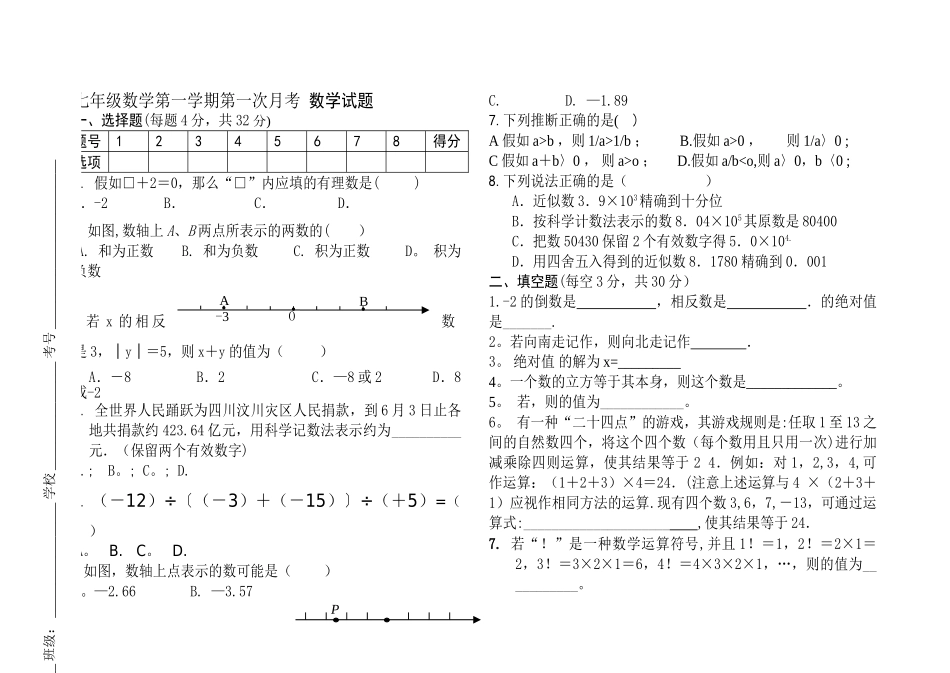 人教版七年级上册第一次月考数学试题及答案_第1页