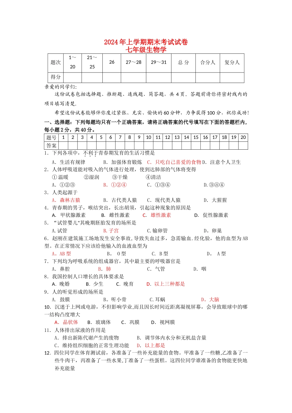 人教版七年级上册生物期末考试题及答案_第1页