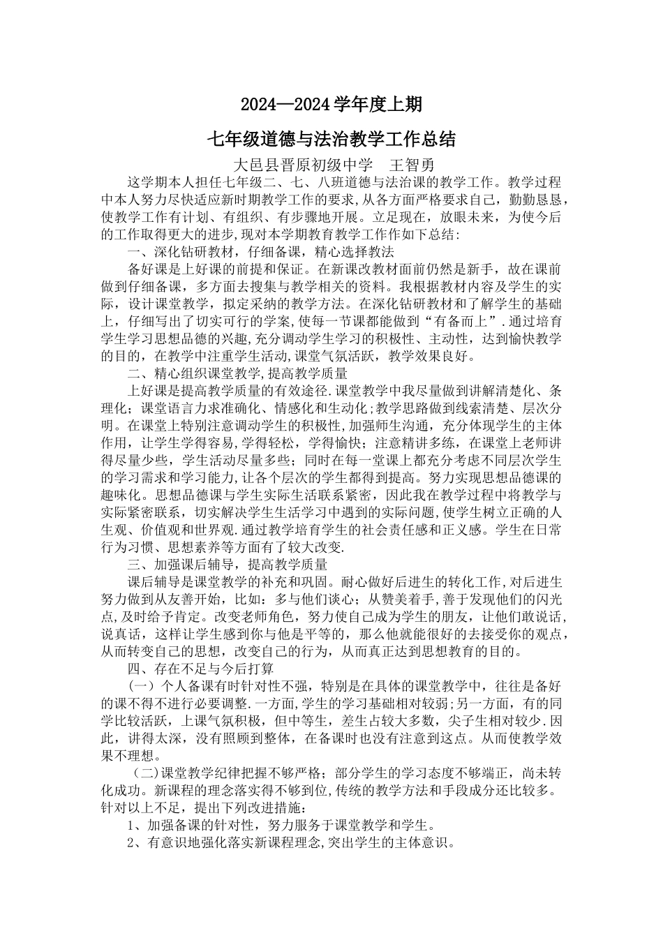 人教版七年级上册道德与法治工作总结_第1页