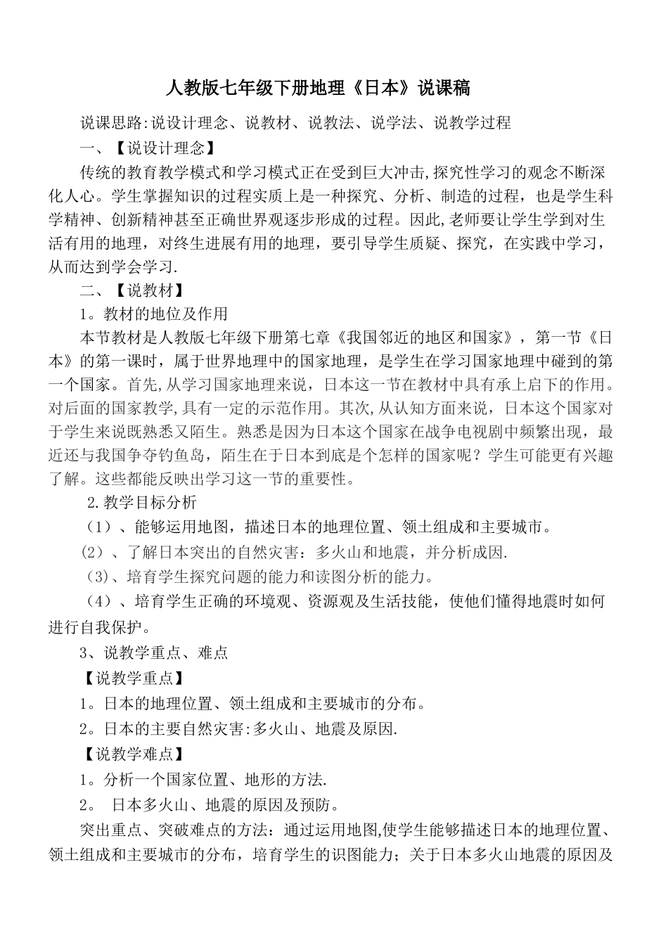 人教版七年级下册地理《日本》说课稿_第1页