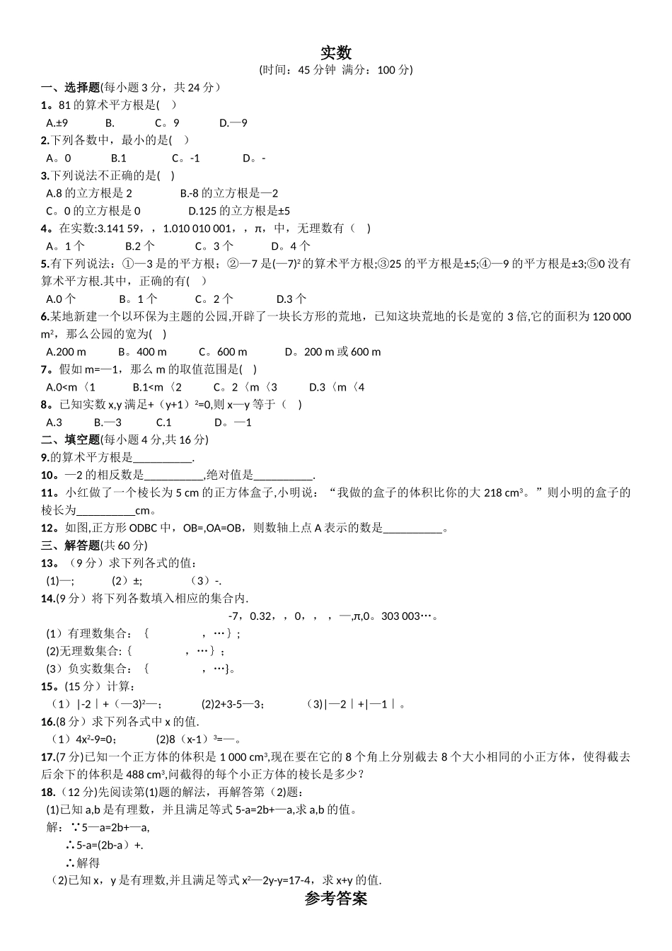 人教版七年级下册实数测试题及答案_第1页