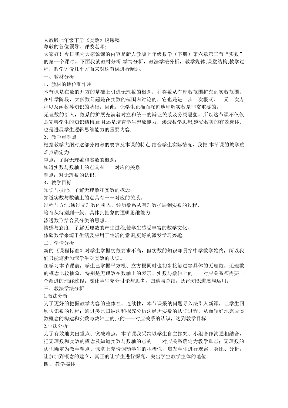 人教版七年级下册实数说课稿_第1页