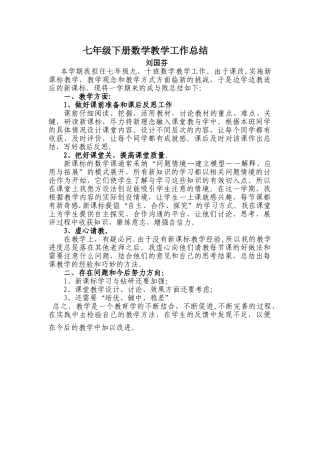 人教版七年级下册数学教学工作总结