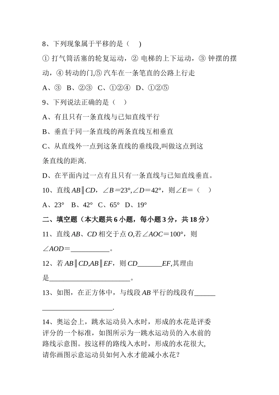 人教版七年级下册数学第五章测试题及答案_第2页