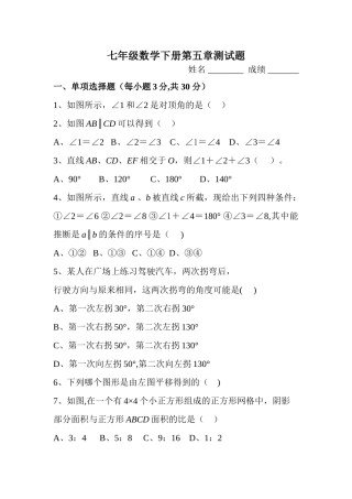 人教版七年级下册数学第五章测试题及答案