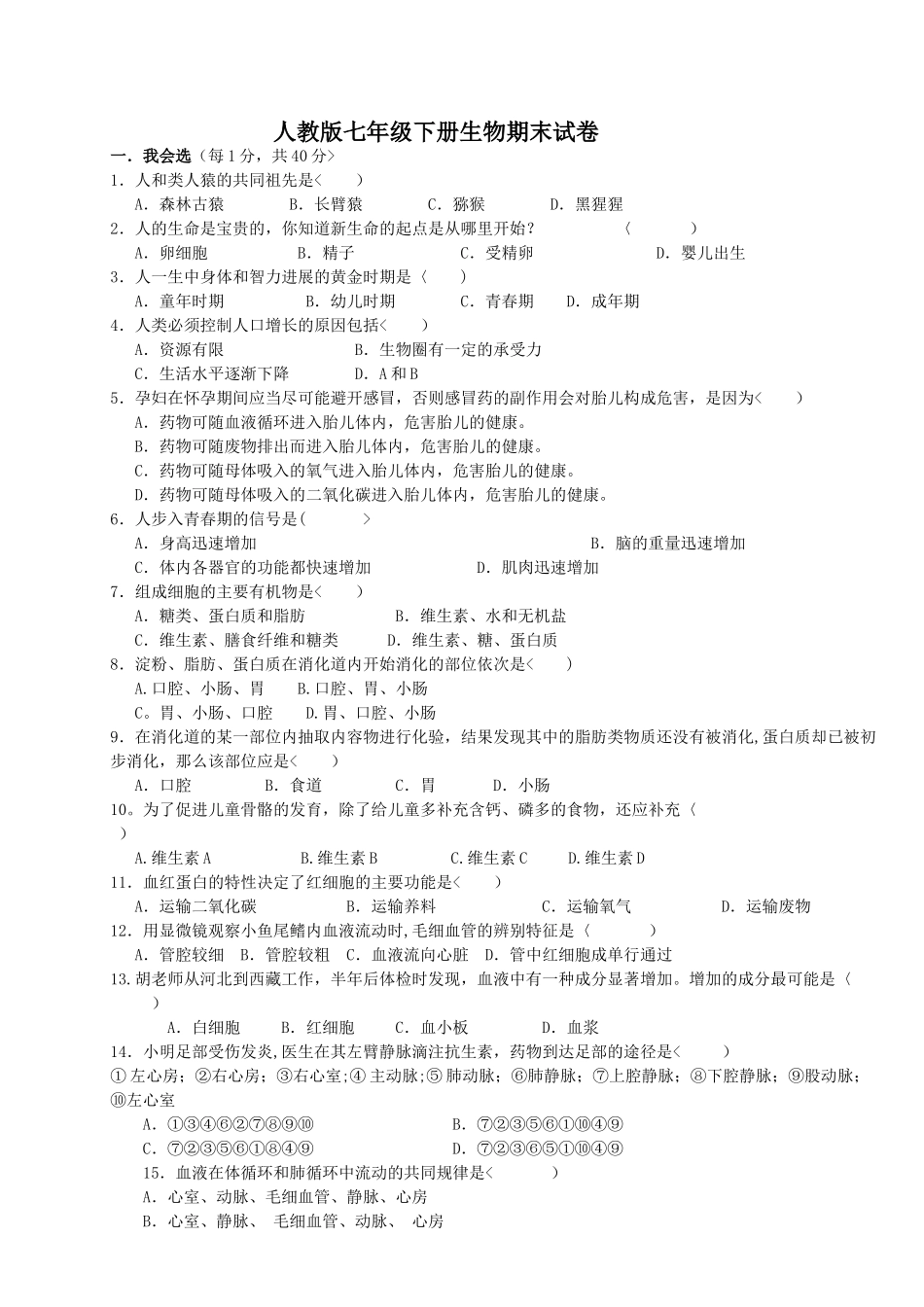 人教版七年级下册生物期末测试题及答案_第1页