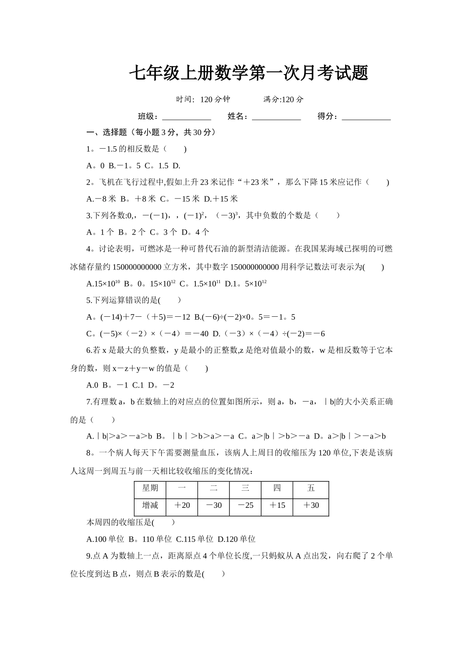 人教版七年级数学上册第一次月考试题及答案_第1页
