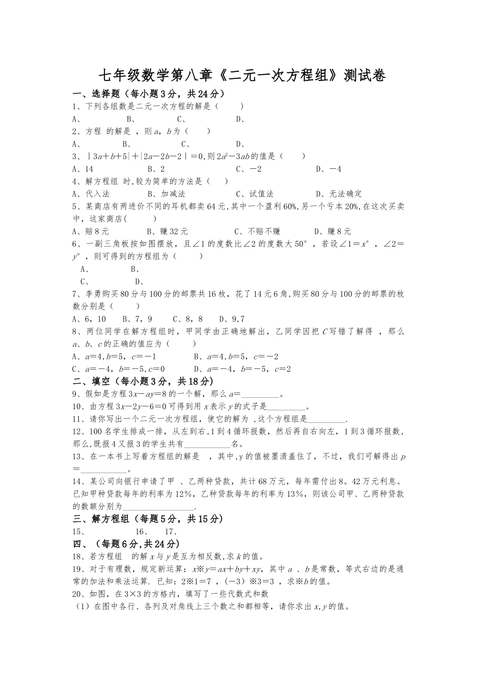 人教版七年级数学下册二元一次方程组测试题及答案_第1页