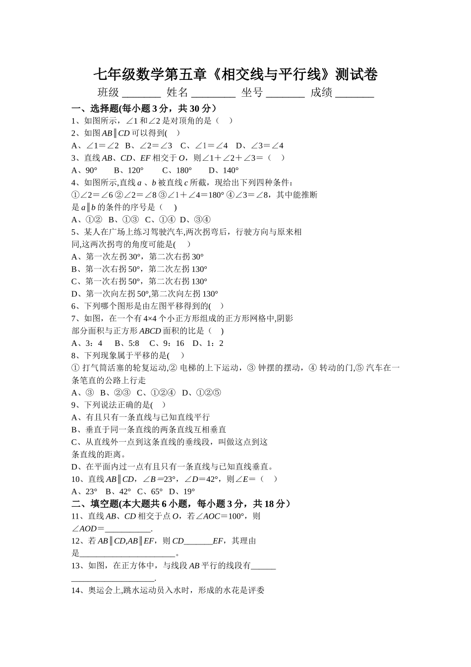 人教版七年级数学下册各单元测试题及答案汇总_第1页