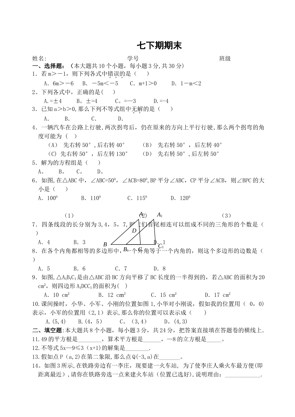 人教版七年级数学下册期末测试题及答案(共五套)_第1页