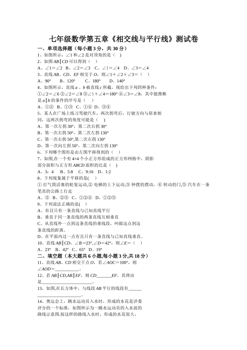 人教版七年级数学下册第五单元测试题及答案_第1页