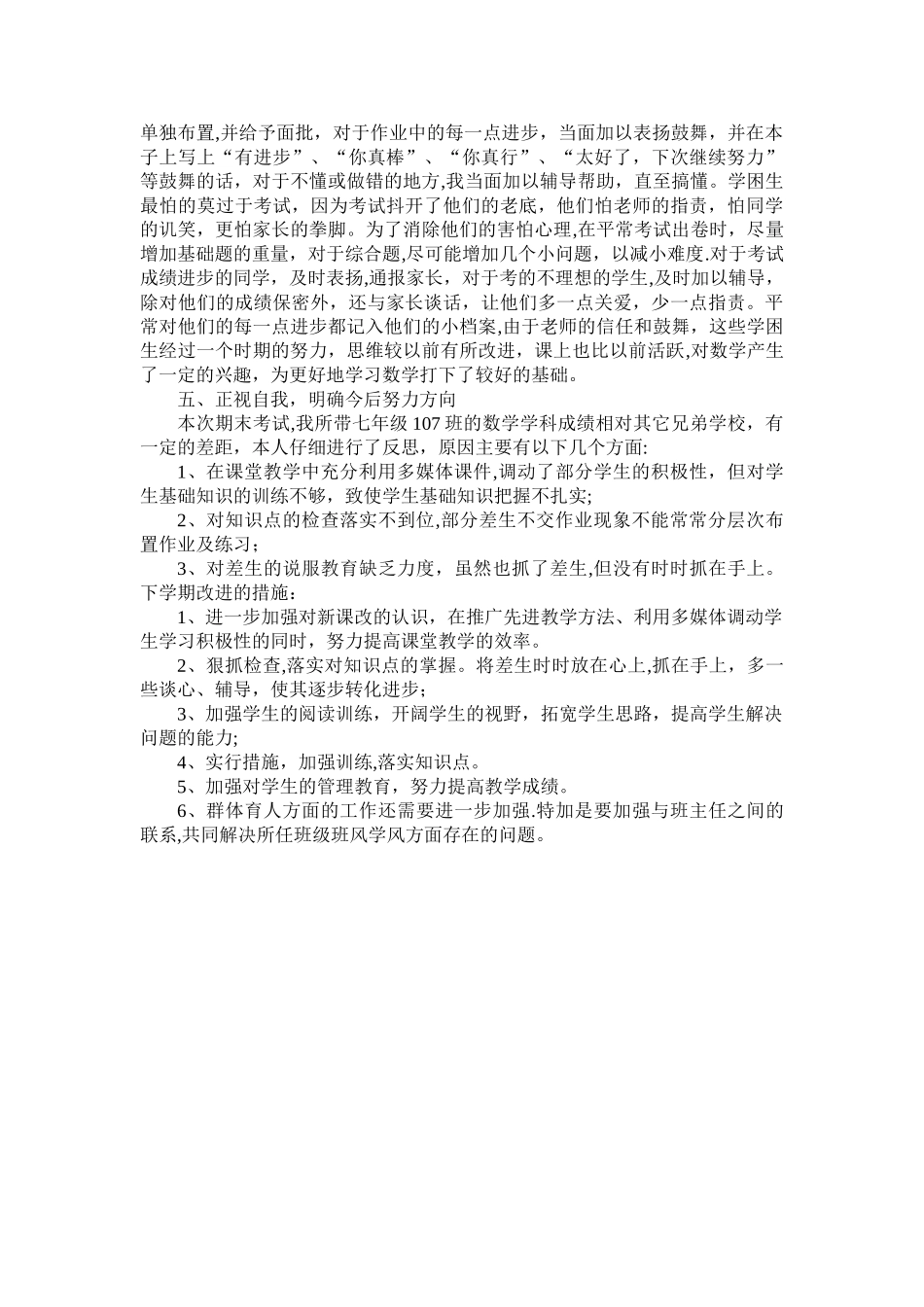 人教版七年级数学教学工作总结_第2页