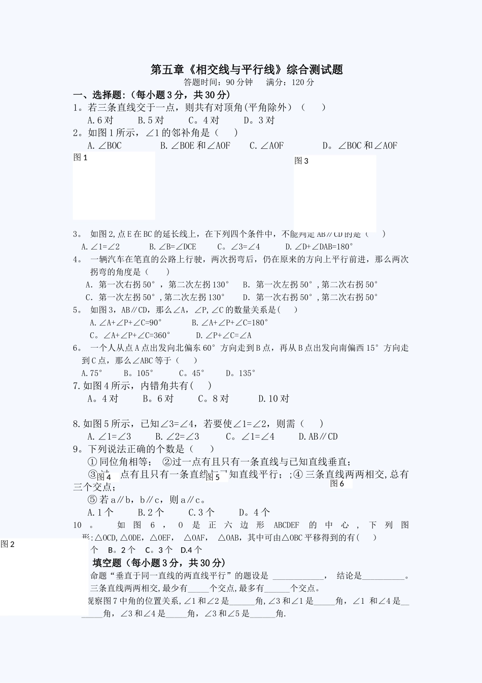 人教版七年级数学第五章相交线平行线综合试题及答案.._第1页