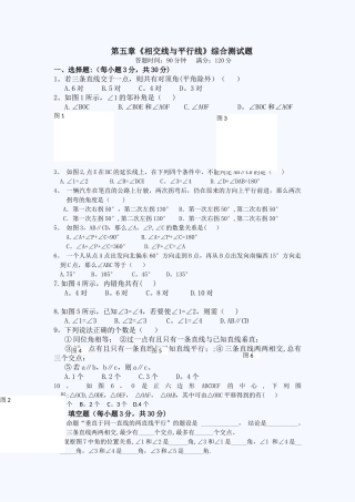 人教版七年级数学第五章相交线平行线综合试题及答案..