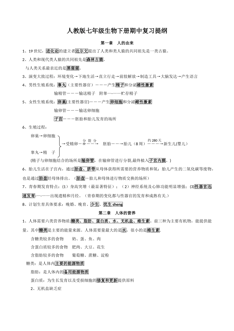 人教版七年级生物下册期末考试复习提纲_第1页
