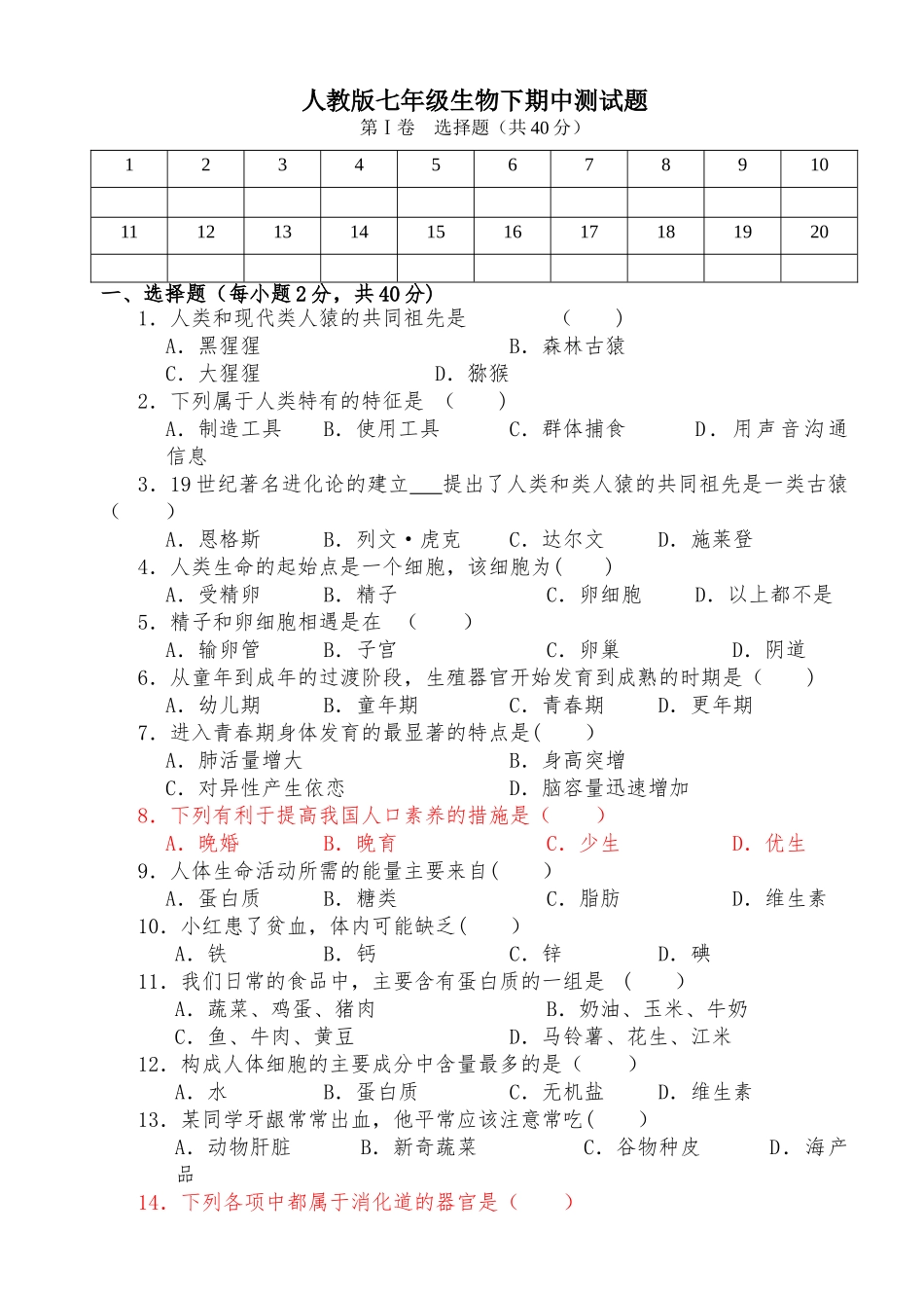人教版七年级生物下册期中测试题及答案_第1页