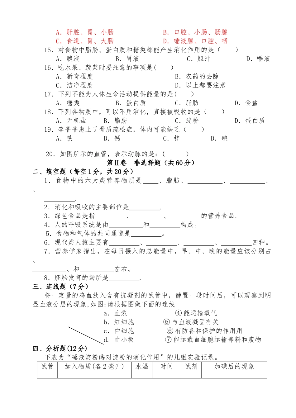 人教版七年级生物下册期中测试题及答案_第2页