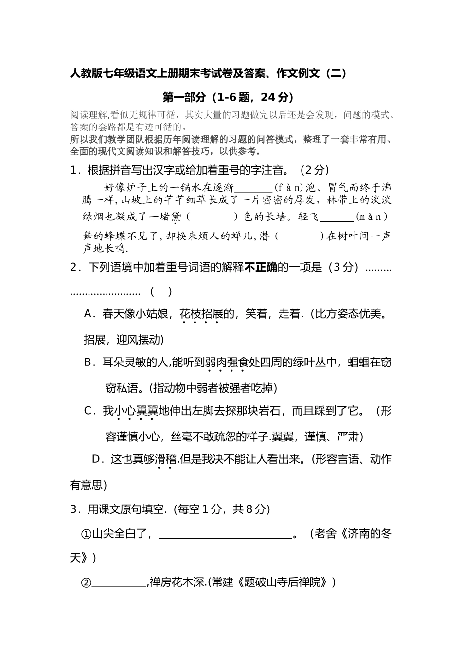 人教版七年级语文上册期末考试卷及答案_第1页