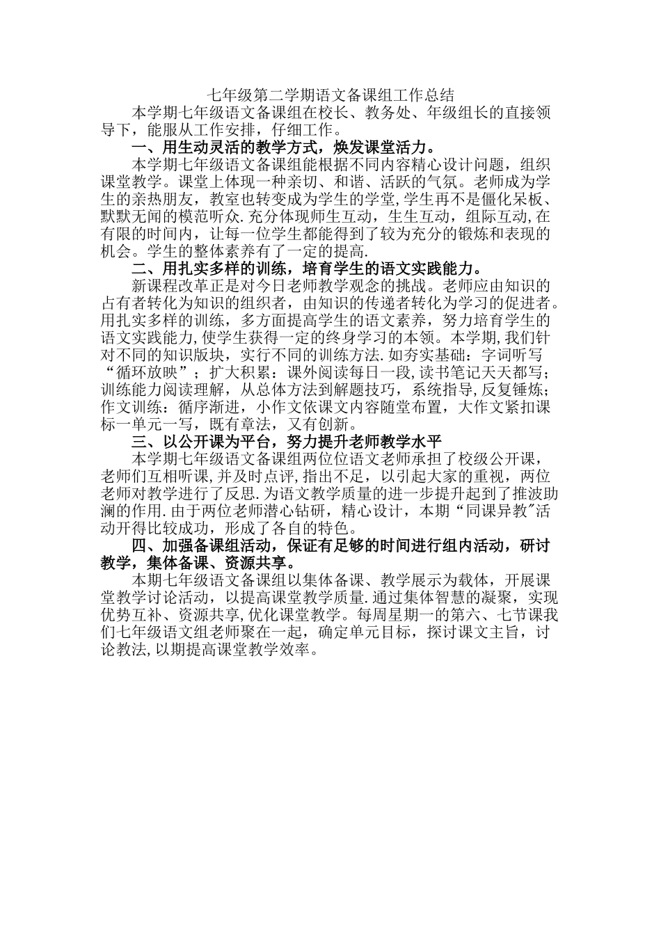 人教版七年级语文下册备课组工作总结_第1页